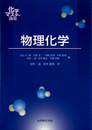 物理化学