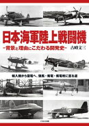 日本海軍陸上戦闘機 -背景と理由にこだわる開発史-