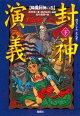 封神演義（下）降魔封神の巻