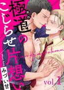 極道のこじらせ片想い1