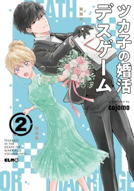 ツカ子の婚活デスゲーム 2 