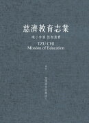 慈濟教育志業:曉了分別 性相真實