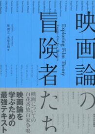 映画論の冒険者たち【電子書籍】[ 堀潤之 ]