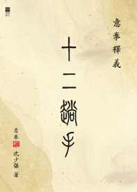 意拳釋義 十二?手【電子書籍】[ 沈少保 ]