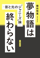 夢物語は終わらない　〜影と光の”ジャニーズ”論〜