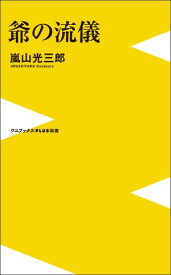 爺の流儀【電子書籍】[ 嵐山光三郎 ]