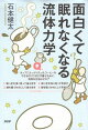 面白くて眠れなくなる流体力学