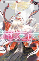 輝夜伝（４）【期間限定　無料お試し版】