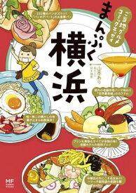 ご当地グルメコミックエッセイ　まんぷく横浜【電子書籍】[ 山本　あり ]