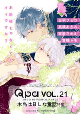 Qpa Vol.21　本当はBLな童話　お姫様じゃなくてもイイですか？ 