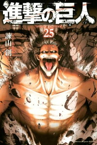 楽天kobo電子書籍ストア 進撃の巨人 ２５ 諫山創