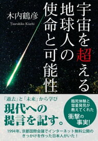 宇宙を超える地球人の使命と可能性（KKロングセラーズ）【電子書籍】[ 木内鶴彦 ]