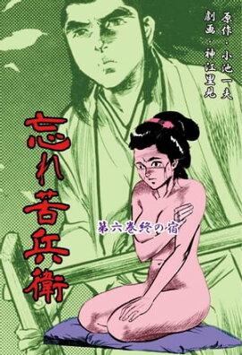 楽天kobo電子書籍ストア 下苅り半次郎 大合本 2 3 4巻収録 小池一夫