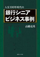人生100年時代の銀行シニアビジネス事例