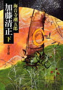 加藤清正(下)