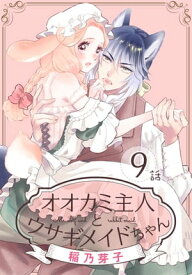 オオカミ主人とウサギメイドちゃん［ばら売り］　第9話【電子書籍】[ 稲乃芽子 ]