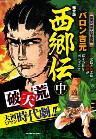 西郷伝　完全版　中巻 【電子書籍】[ バロン吉元 ]