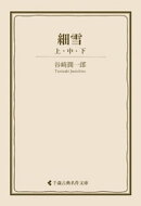 細雪