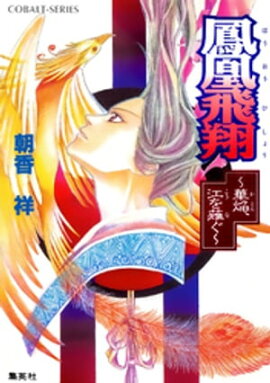 鳳凰飛翔　華焔、江を薙ぐ 
