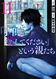 「子供を殺してください」という親たち　11巻【電子書籍】[ 押川剛 ]