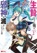 生贄になった俺が、なぜか邪神を滅ぼしてしまった件(コミック) : 2
