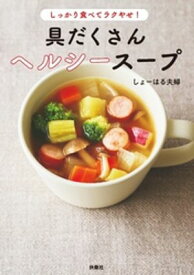 【楽天Kobo限定デジタル特典】しっかり食べてラクやせ！　具だくさんヘルシースープ(豆腐チヂミレシピ　巻末収録)【電子書籍】