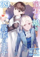 宝石の娘と異能の王子39