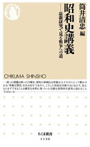 昭和史講義 ──最新研究で見る戦争への道