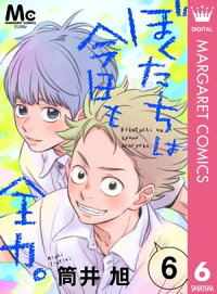 楽天kobo電子書籍ストア ぼくたちは今日も全力 6 筒井旭 楽天kobo電子書籍ストア ぼくたちは今日も全力 6 筒井旭