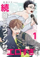 続・推しのファンサがエロすぎです！ 【短編】1