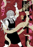 SAN値直葬!闇バイト 2巻