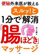 便秘外来医が教える 1分でスルッ！と解消「腸ほどき」マッサージ【電子書籍】[ 水上健 ]