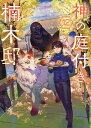 神の庭付き楠木邸12 【電子書籍】[ えんじゅ ]