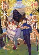 神の庭付き楠木邸12 【電子書籍】[ えんじゅ ]