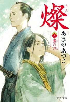燦　８　鷹の刃 