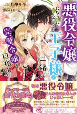 悪役令嬢になりたくないので、王子様と一緒に完璧令嬢を目指します！【初回限定SS付】【イラスト付】 