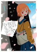 僕の彼女は春を売る　１巻