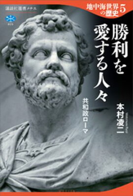 地中海世界の歴史５　勝利を愛する人々　共和政ローマ 