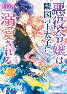 悪役令嬢は隣国の王太子に溺愛される4【電子特典付き】【電子書籍】[ ぷにちゃん ]