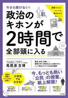 今さら聞けない！ 政治のキホンが2時間で全部頭に入る【電子書籍】[ 馬屋原吉博? ]