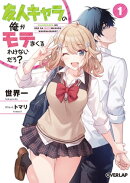 友人キャラの俺がモテまくるわけないだろ? 1