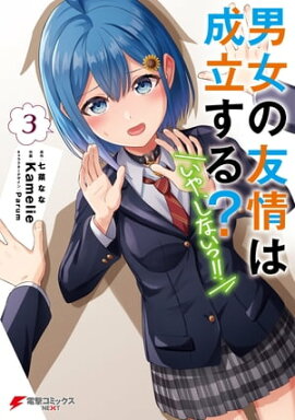 男女の友情は成立する？（いや、しないっ!!）３ 