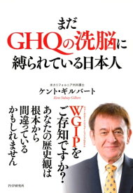 まだGHQの洗脳に縛られている日本人 【電子書籍】[ ケント・ギルバート ]