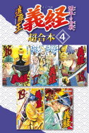 遮那王　義経　源平の合戦　超合本版（４）