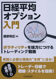 日経平均オプション入門【電子書籍】[ 國宗利広 ]