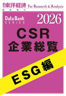 CSR企業総覧　ESG編 2026年版