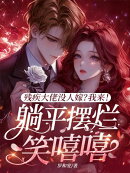 残疾大佬没人嫁？我来！躺平摆烂笑嘻嘻
