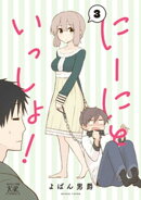 にーにといっしょ! 3巻