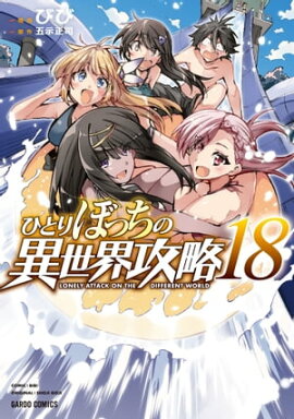 ひとりぼっちの異世界攻略 18 