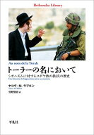 トーラーの名において シオニズムに対するユダヤ教の抵抗の歴史【電子書籍】[ ヤコヴ・M．ラブキン ]